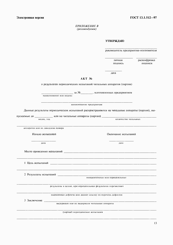 Страница 16 ГОСТ 13.1.512-97