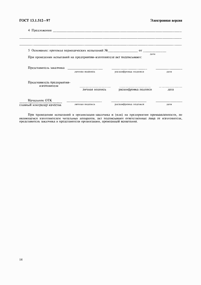 Страница 17 ГОСТ 13.1.512-97