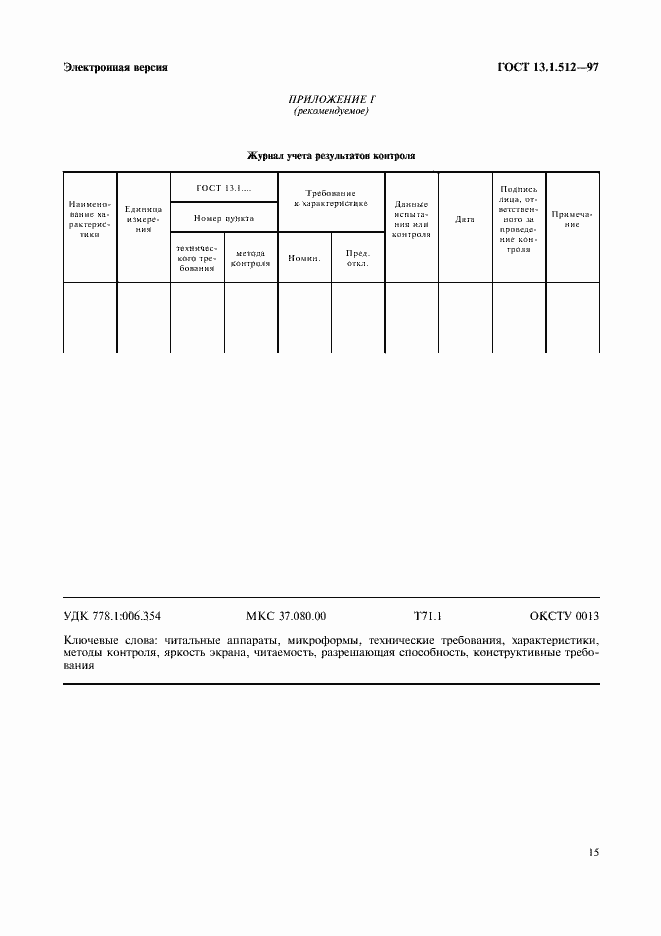 Страница 18 ГОСТ 13.1.512-97
