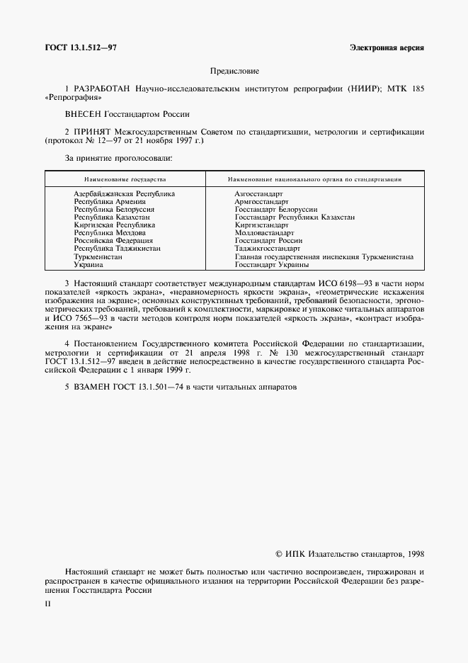 Страница 2 ГОСТ 13.1.512-97