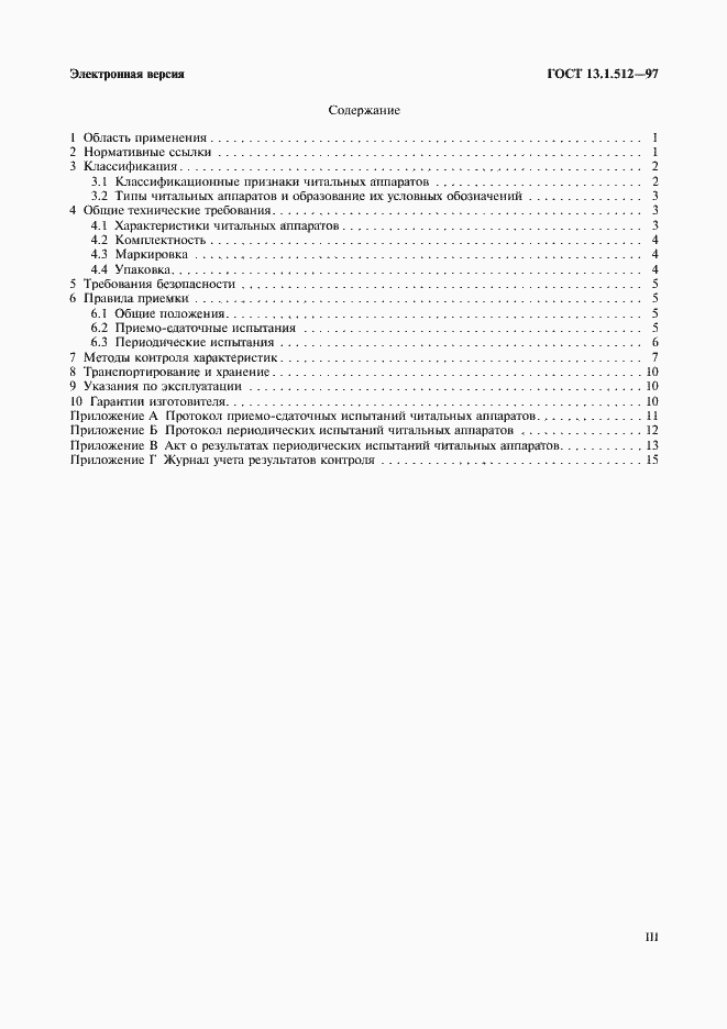 Страница 3 ГОСТ 13.1.512-97