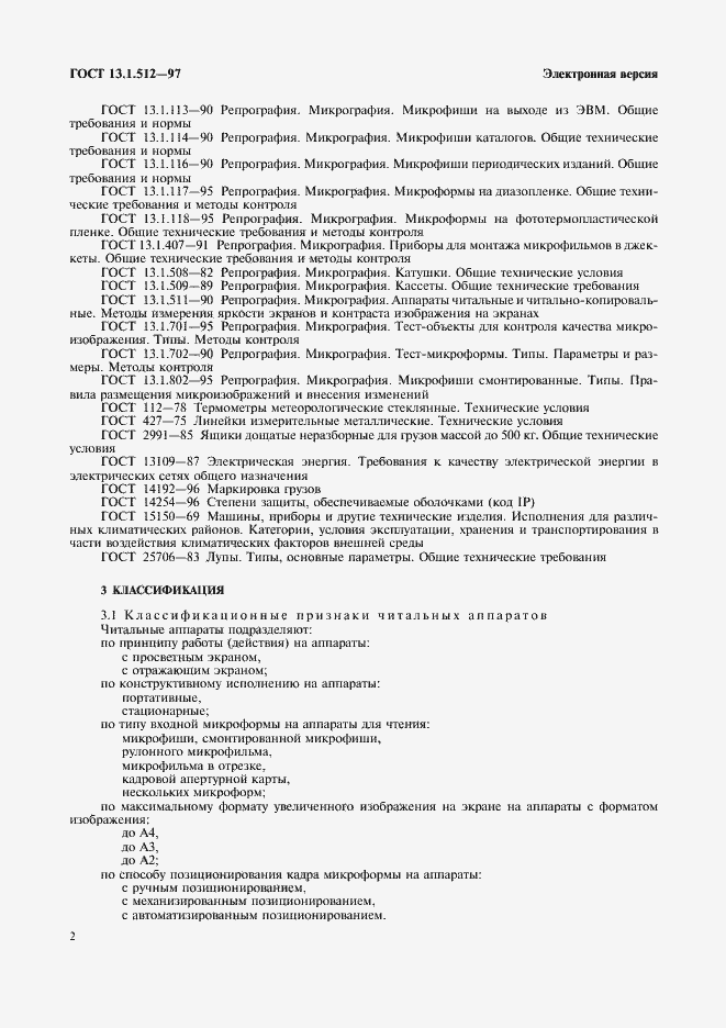 Страница 5 ГОСТ 13.1.512-97