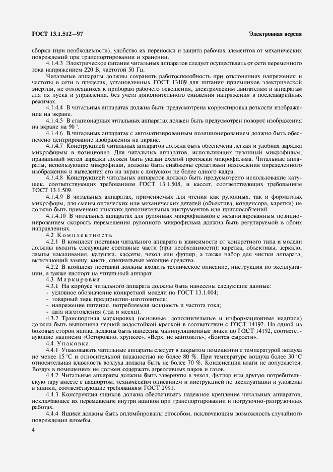 Страница 7 ГОСТ 13.1.512-97