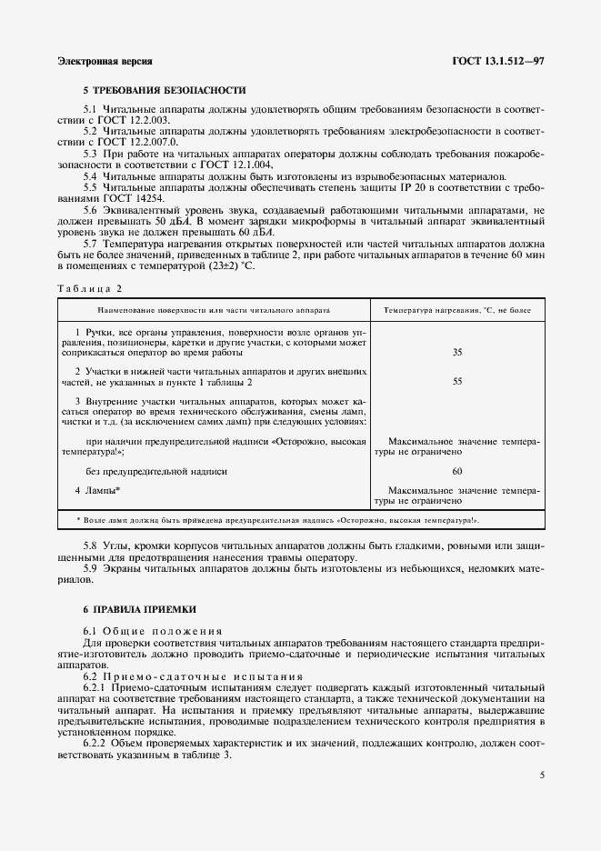 Страница 8 ГОСТ 13.1.512-97