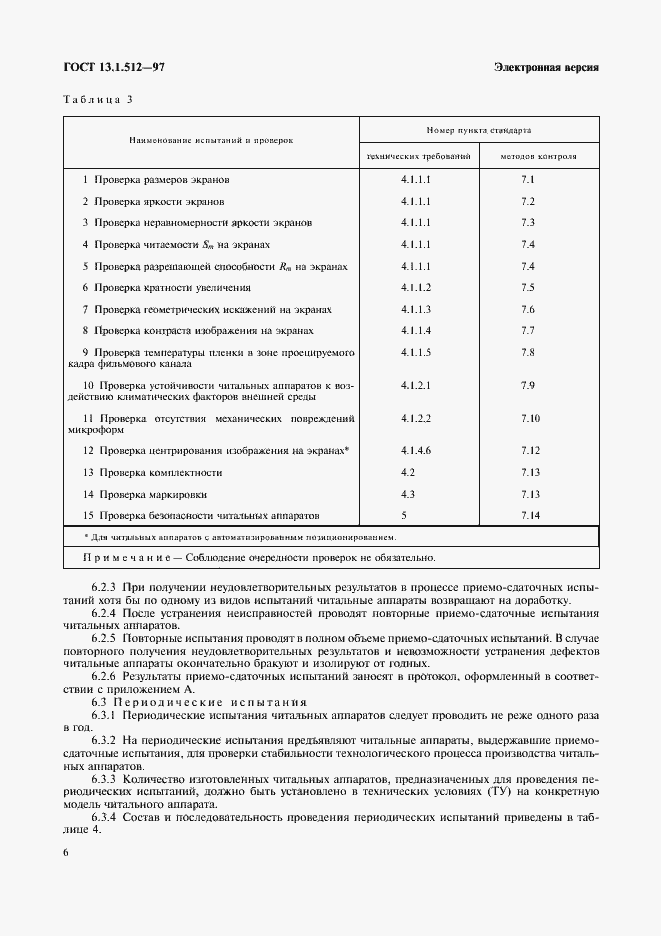 Страница 9 ГОСТ 13.1.512-97