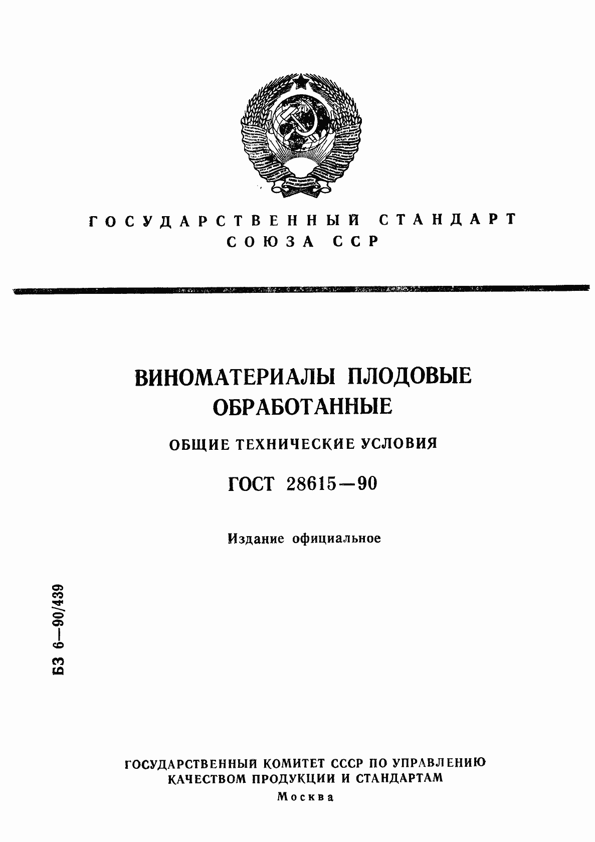 Страница 1 ГОСТ 28615-90