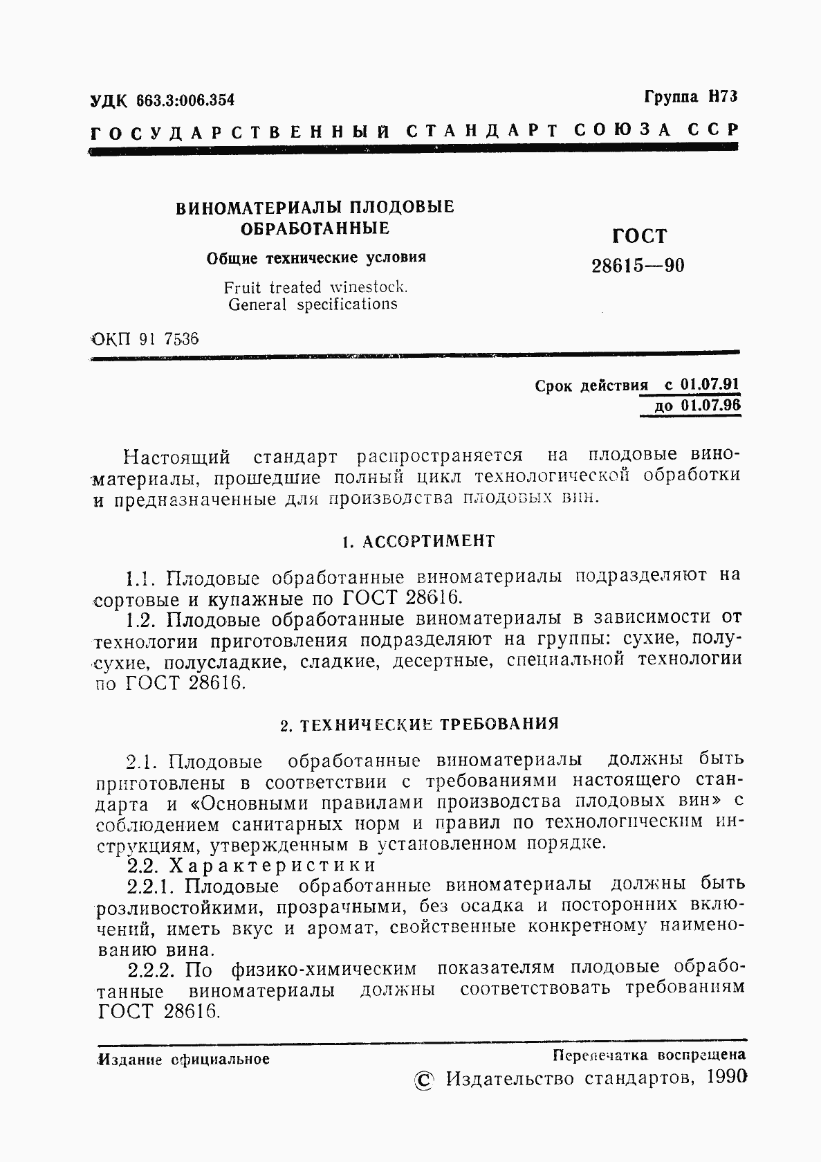 Страница 2 ГОСТ 28615-90