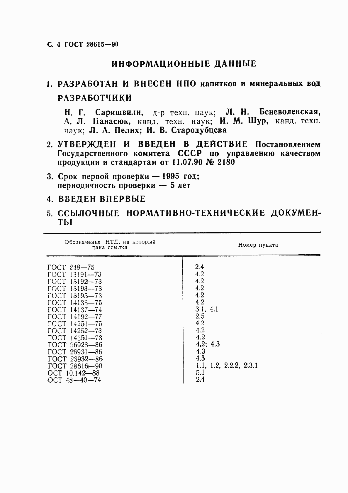 Страница 5 ГОСТ 28615-90