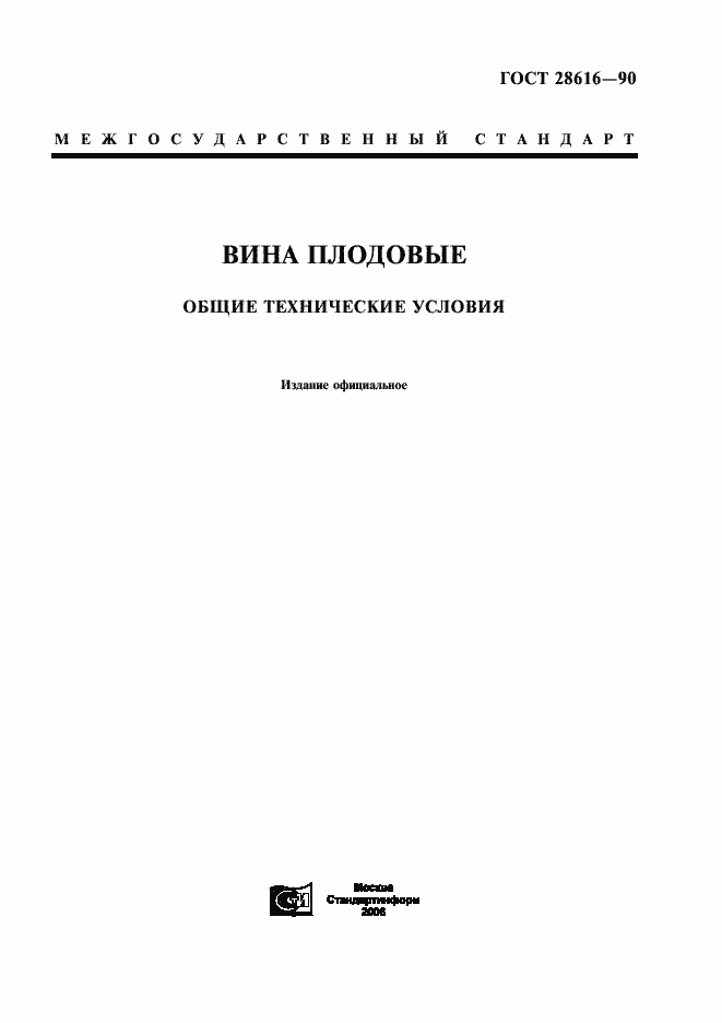 Страница 1 ГОСТ 28616-90