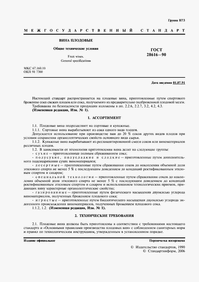Страница 2 ГОСТ 28616-90