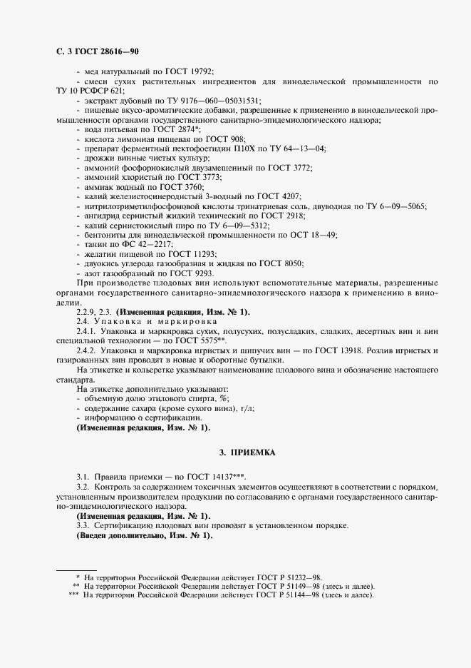 Страница 4 ГОСТ 28616-90