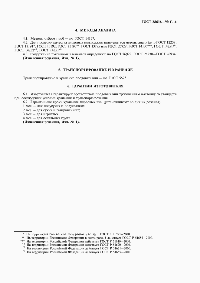 Страница 5 ГОСТ 28616-90