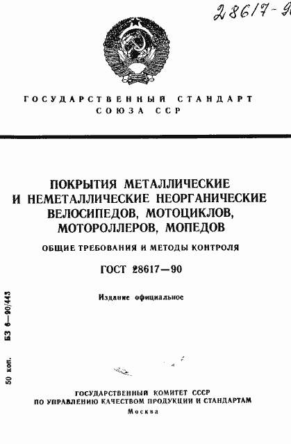 Страница 1 ГОСТ 28617-90