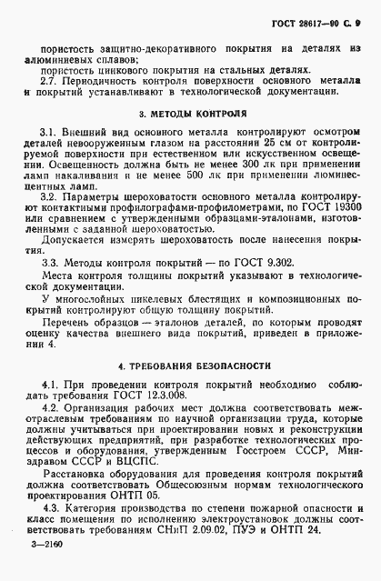 Страница 10 ГОСТ 28617-90