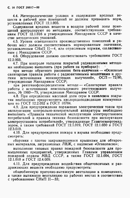Страница 11 ГОСТ 28617-90