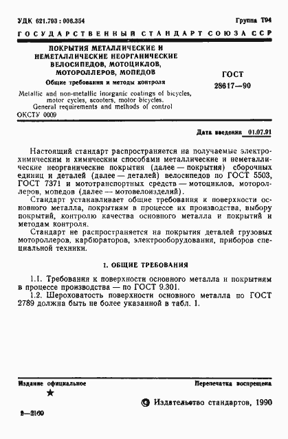 Страница 2 ГОСТ 28617-90