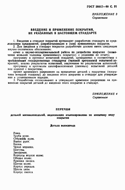 Страница 32 ГОСТ 28617-90