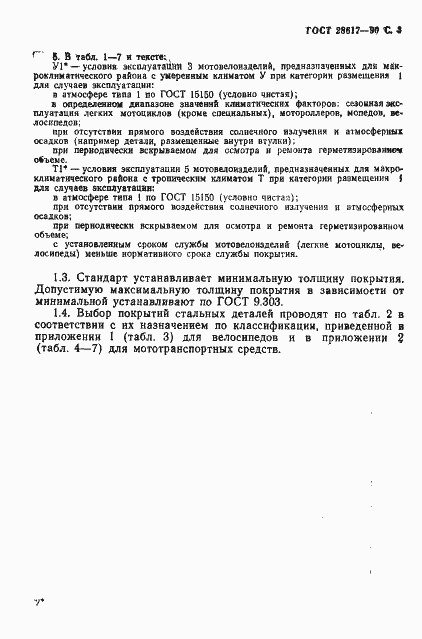 Страница 4 ГОСТ 28617-90