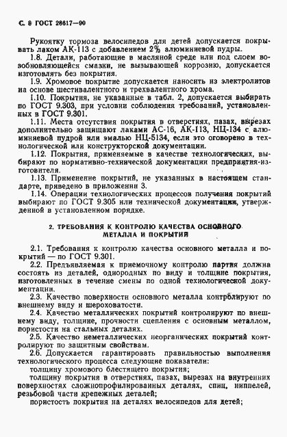 Страница 9 ГОСТ 28617-90
