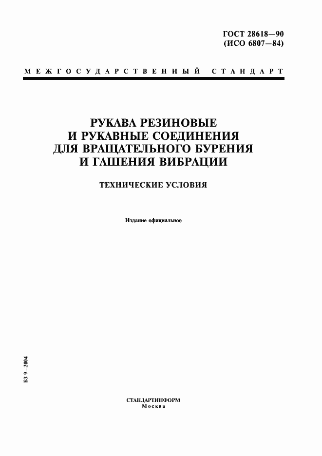 Страница 1 ГОСТ 28618-90