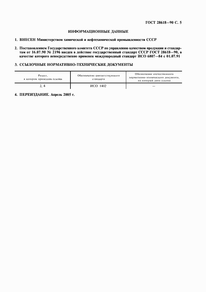 Страница 6 ГОСТ 28618-90