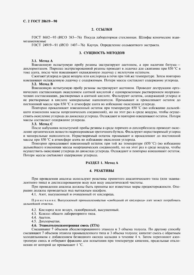 Страница 3 ГОСТ 28619-90