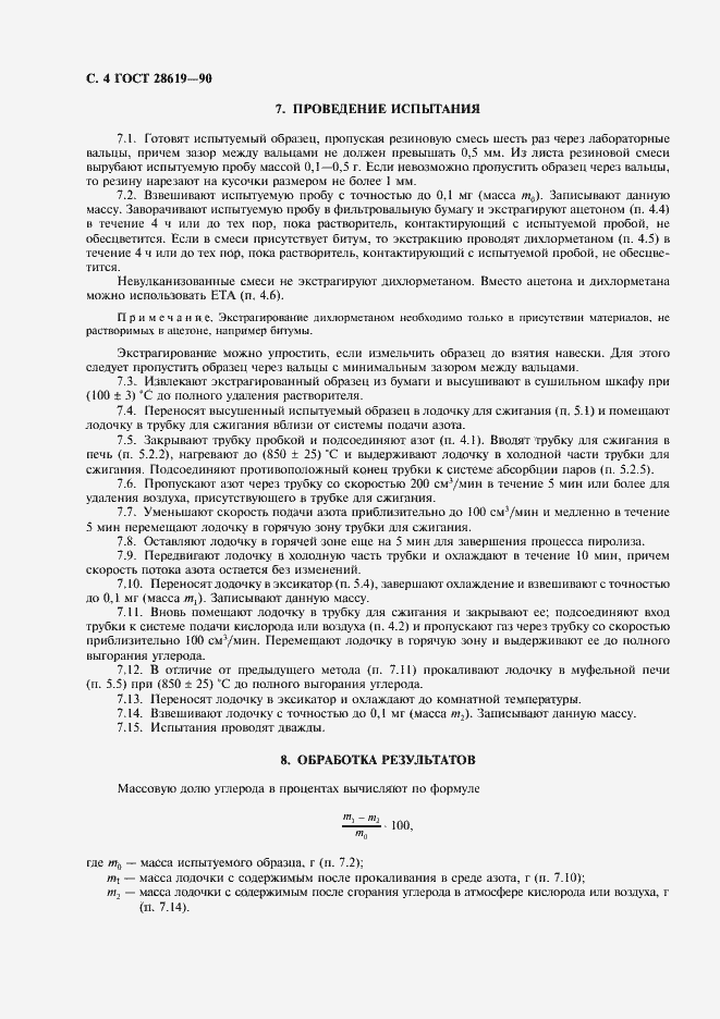 Страница 5 ГОСТ 28619-90