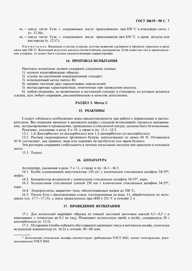 Страница 8 ГОСТ 28619-90