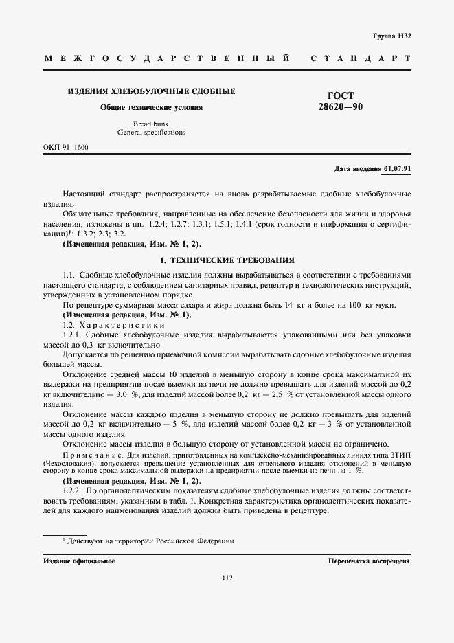 Страница 1 ГОСТ 28620-90