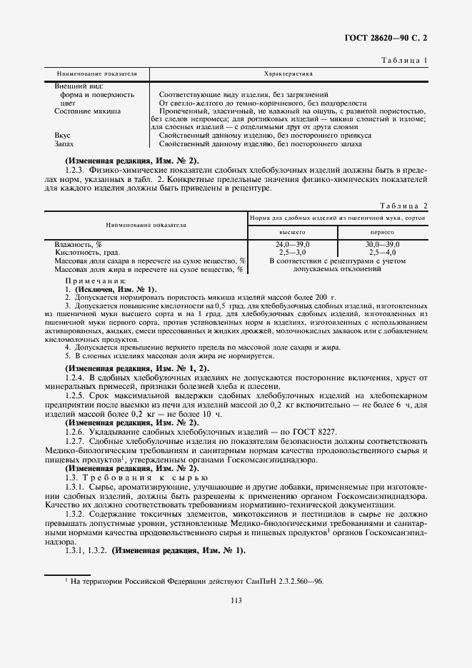 Страница 2 ГОСТ 28620-90