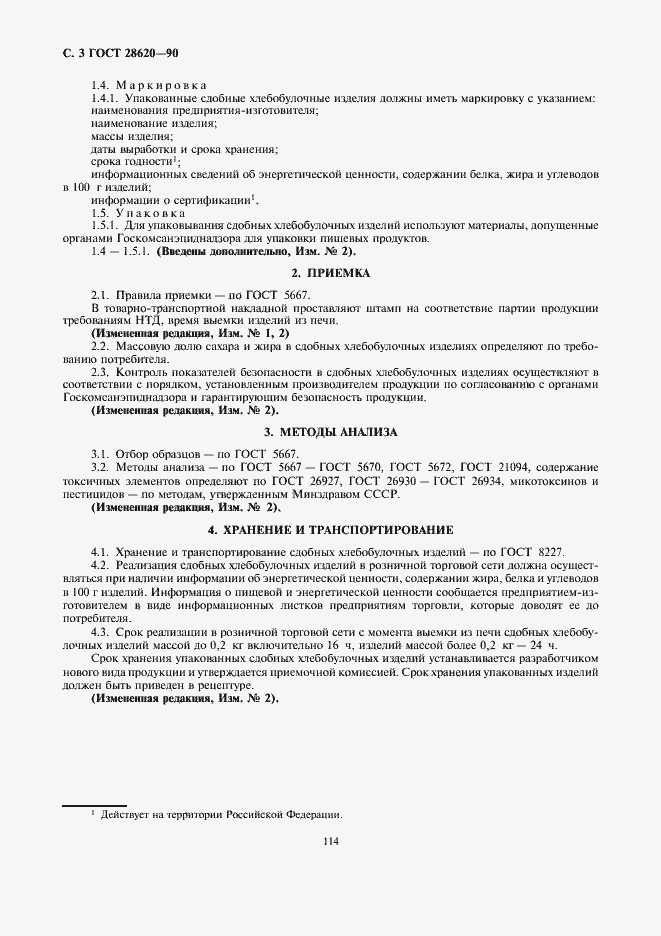Страница 3 ГОСТ 28620-90