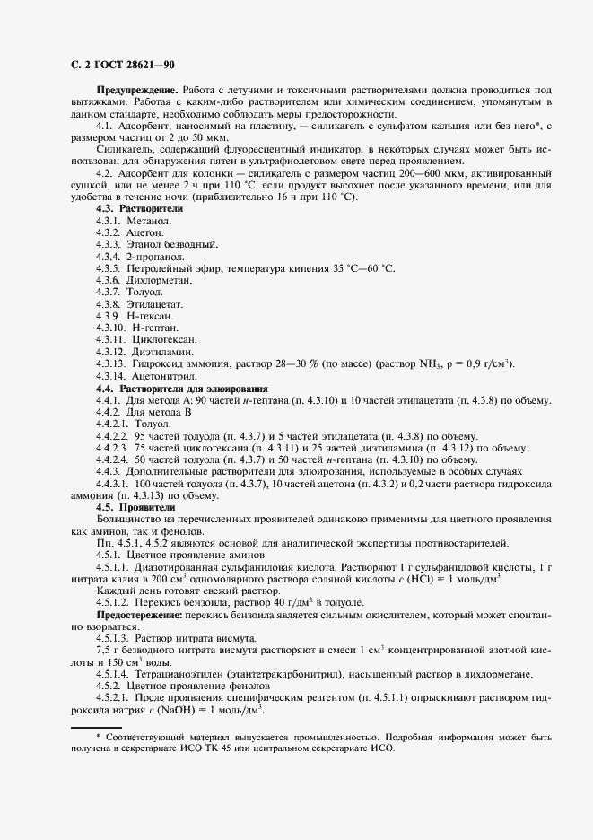 Страница 3 ГОСТ 28621-90