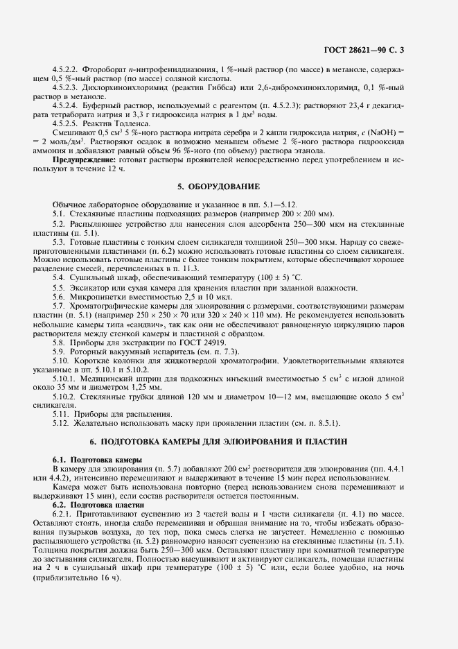 Страница 4 ГОСТ 28621-90