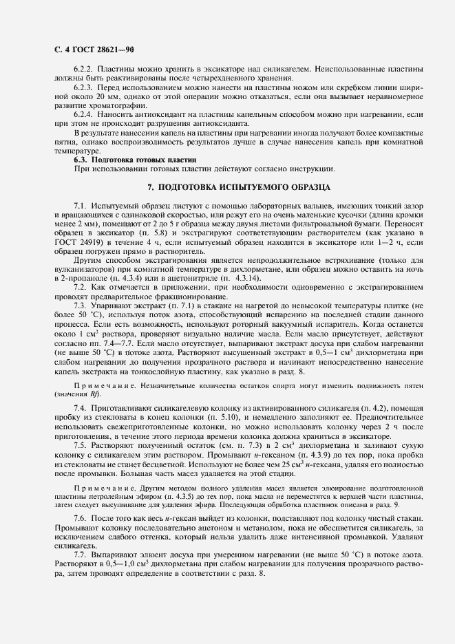 Страница 5 ГОСТ 28621-90