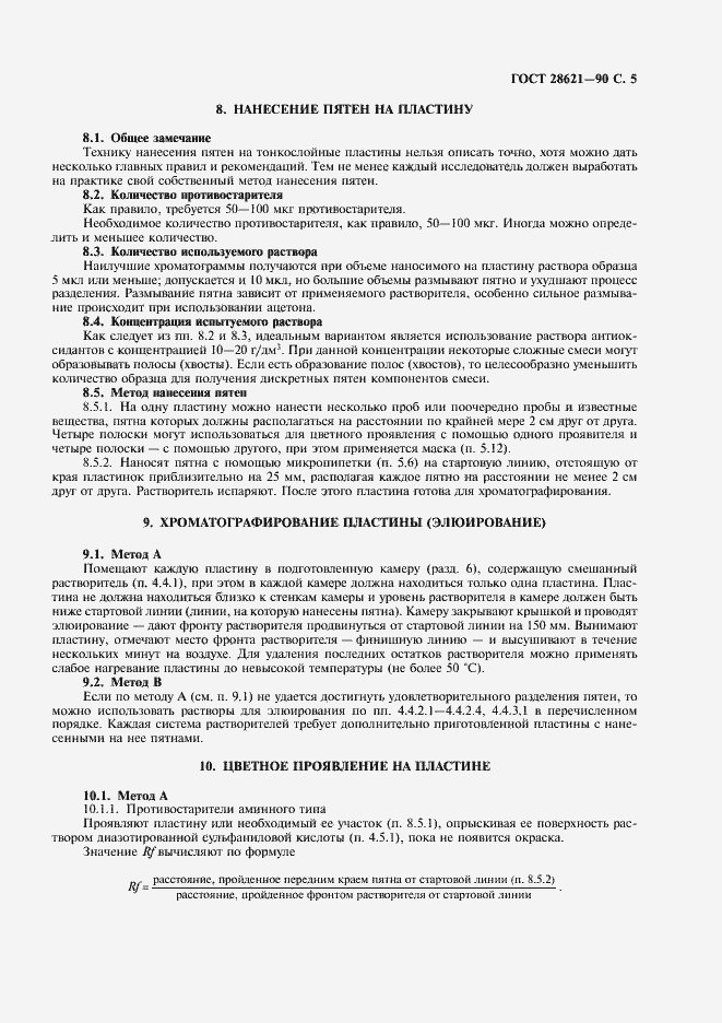 Страница 6 ГОСТ 28621-90