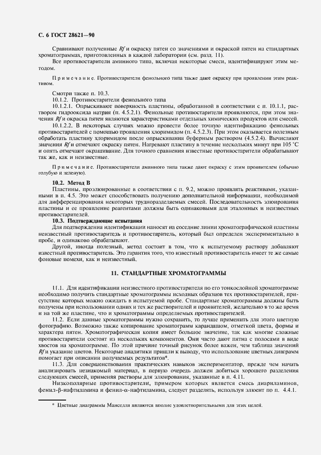 Страница 7 ГОСТ 28621-90