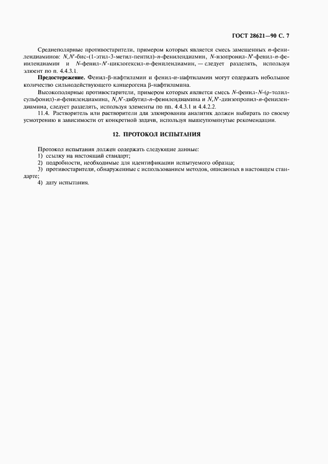 Страница 8 ГОСТ 28621-90