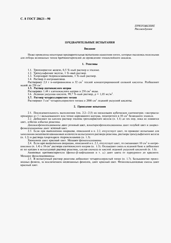 Страница 9 ГОСТ 28621-90