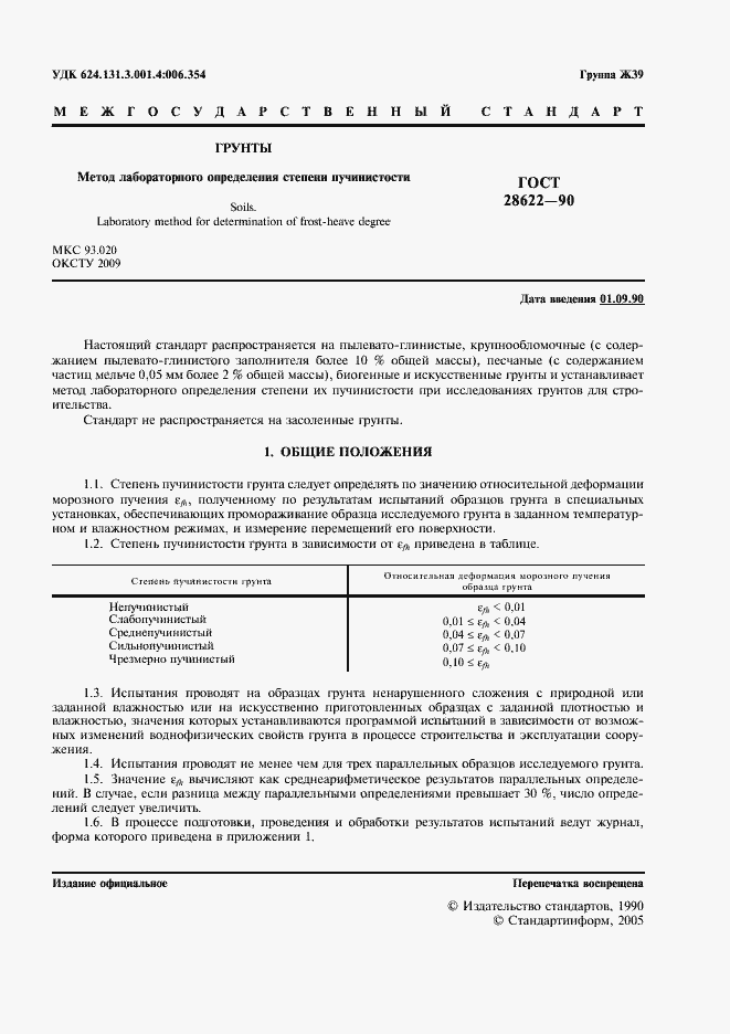 Страница 2 ГОСТ 28622-90