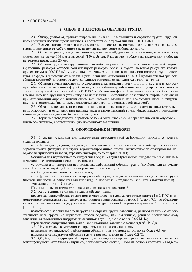 Страница 3 ГОСТ 28622-90