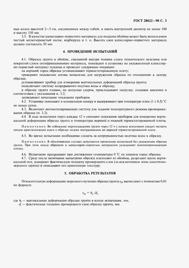 Страница 4 ГОСТ 28622-90