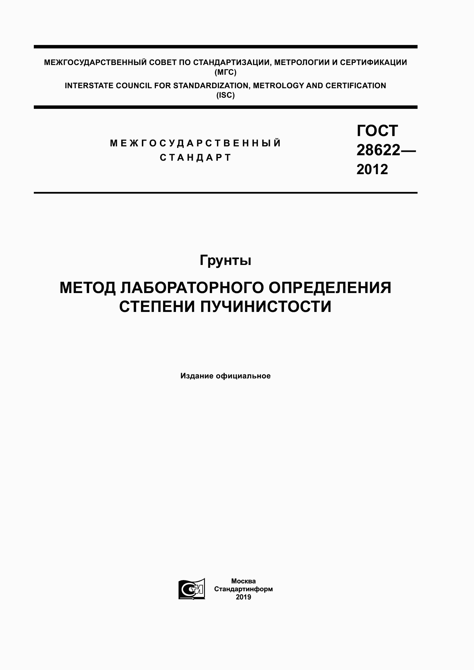 Страница 1 ГОСТ 28622-2012