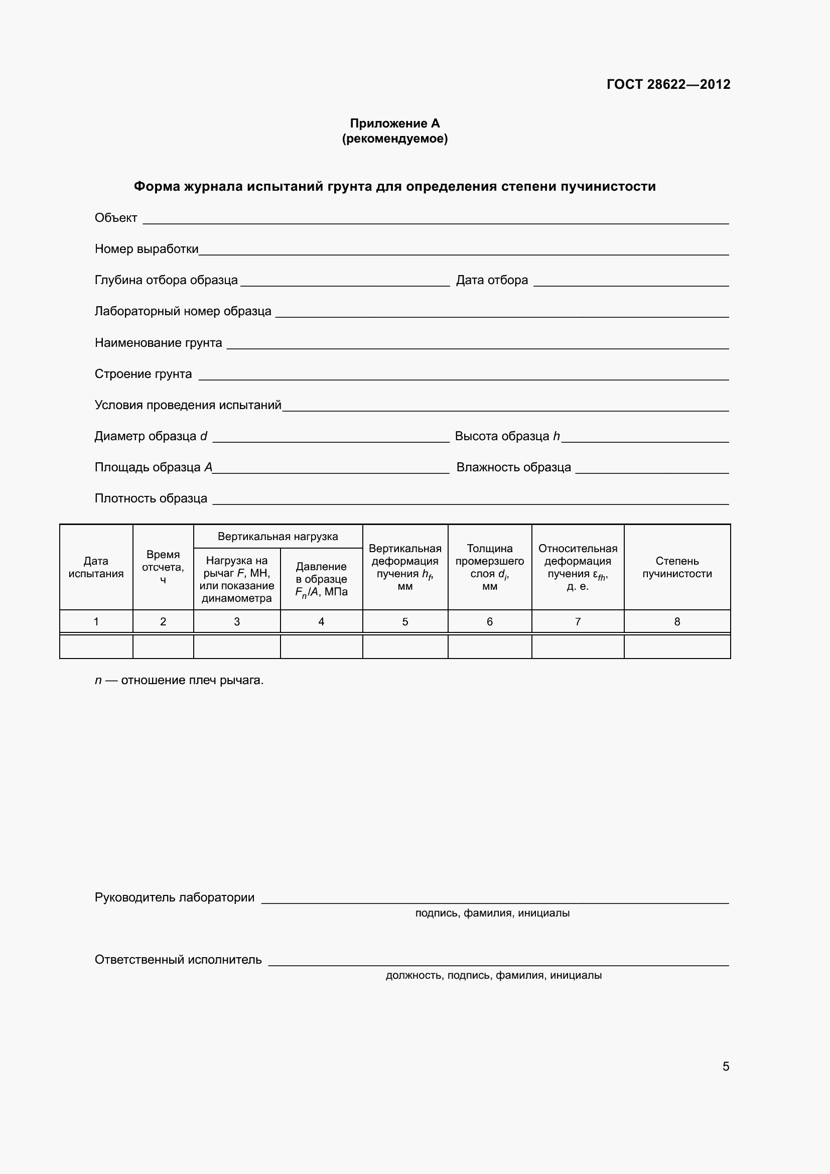 Страница 10 ГОСТ 28622-2012