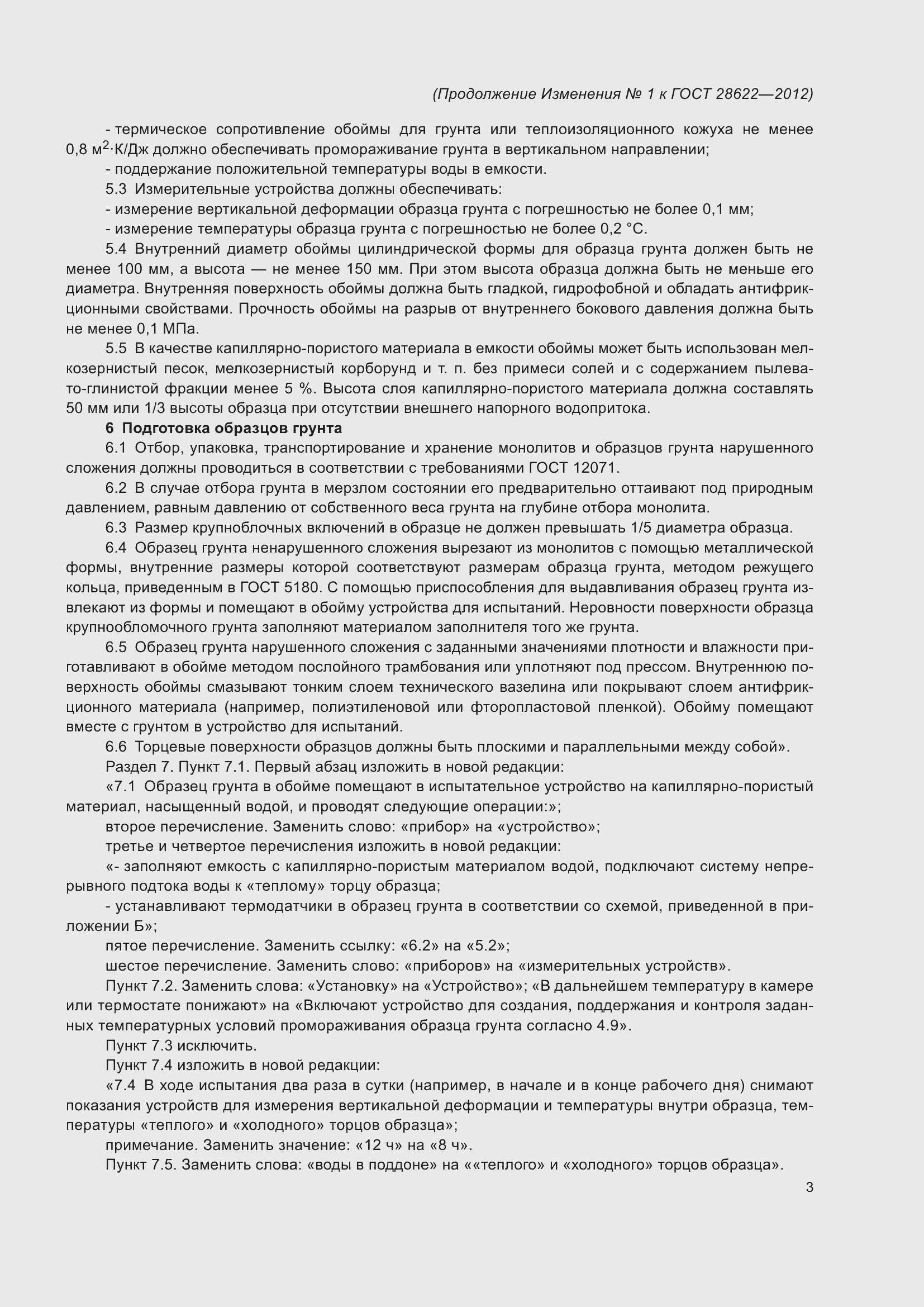 Страница 16 ГОСТ 28622-2012