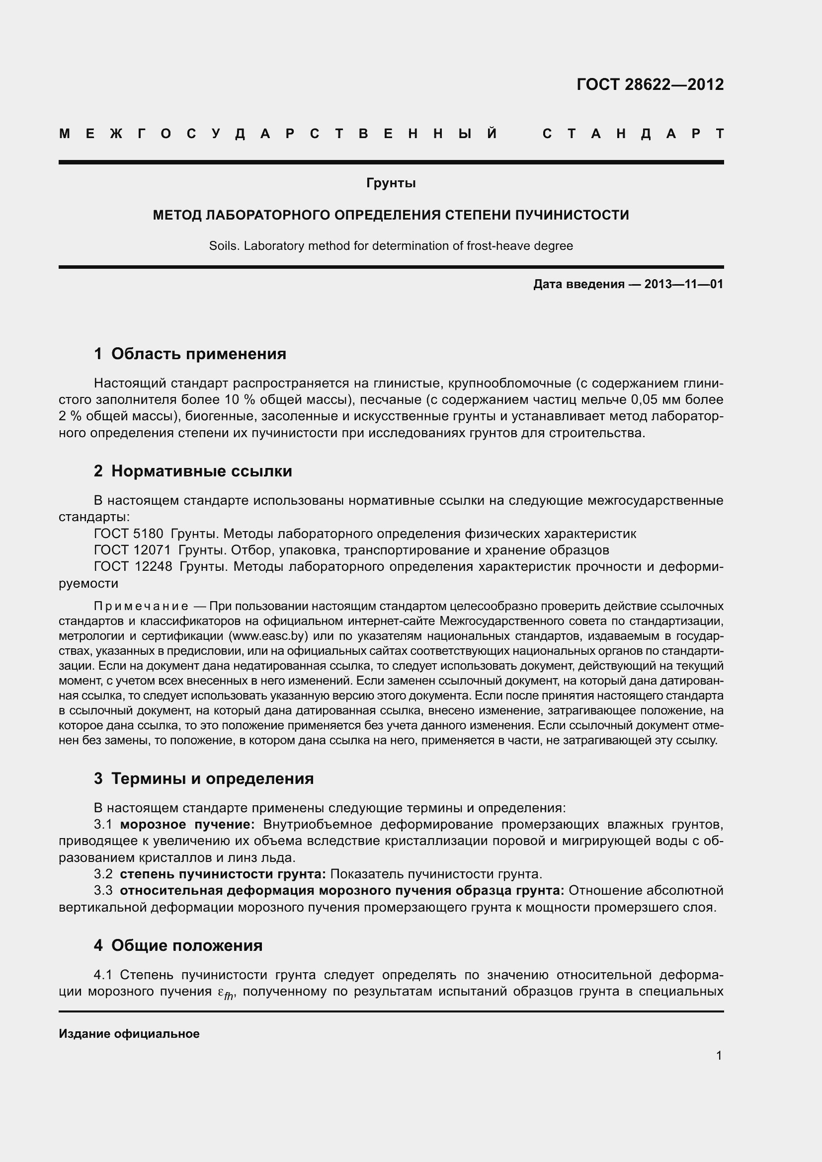 Страница 6 ГОСТ 28622-2012