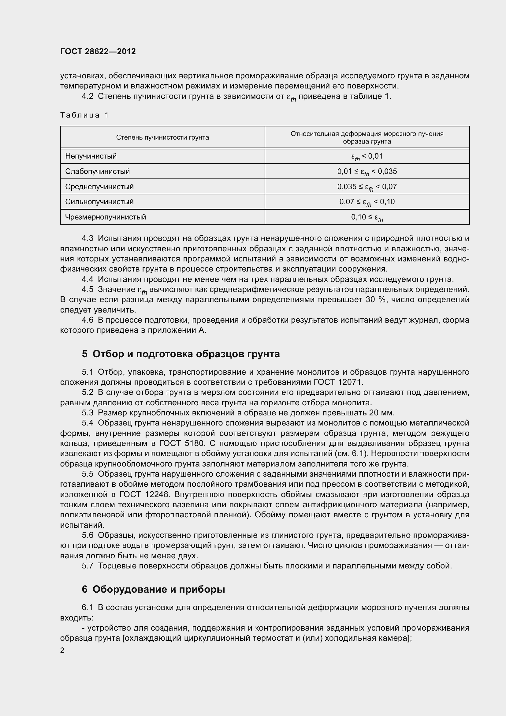 Страница 7 ГОСТ 28622-2012