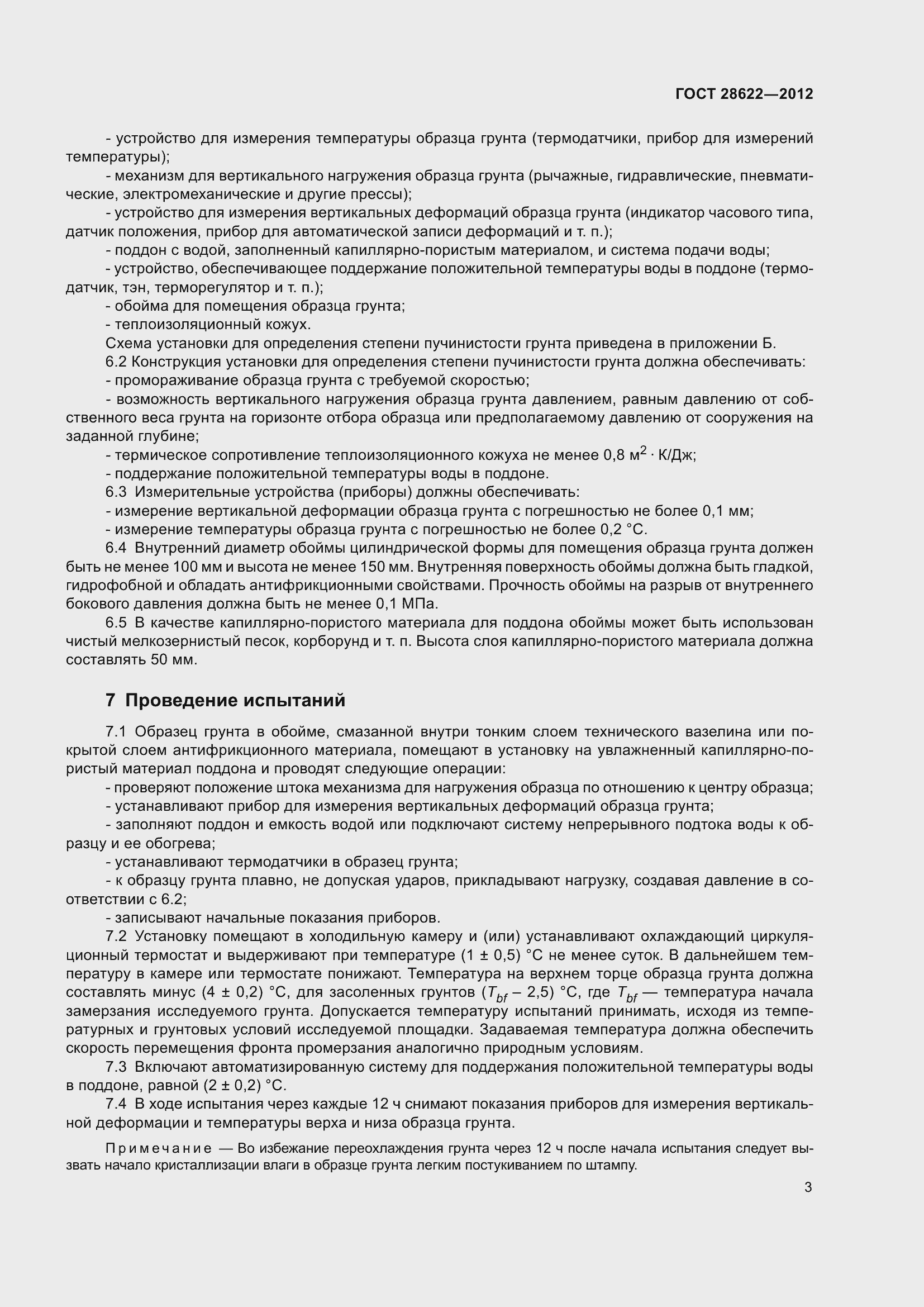 Страница 8 ГОСТ 28622-2012