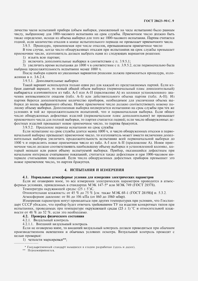 Страница 12 ГОСТ 28623-90
