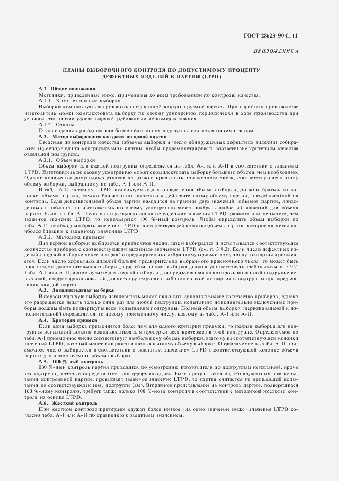 Страница 14 ГОСТ 28623-90