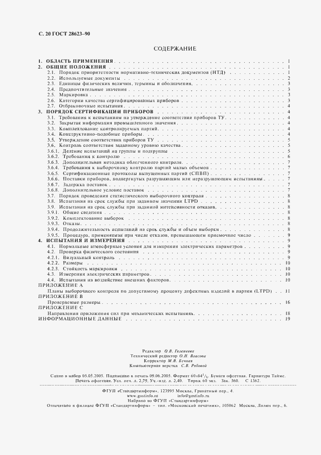Страница 23 ГОСТ 28623-90